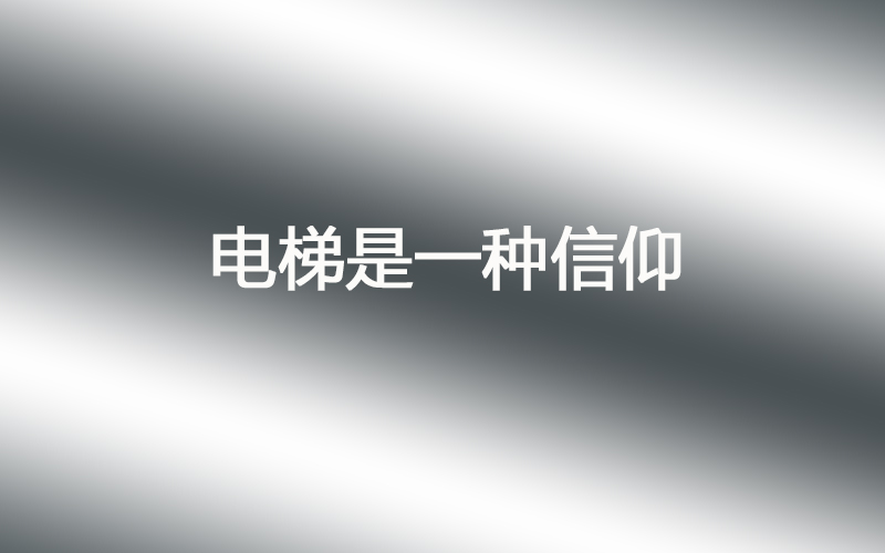 赞！杭州签出全国首份“电梯养老保险”